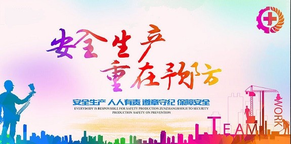 安全生產標準化